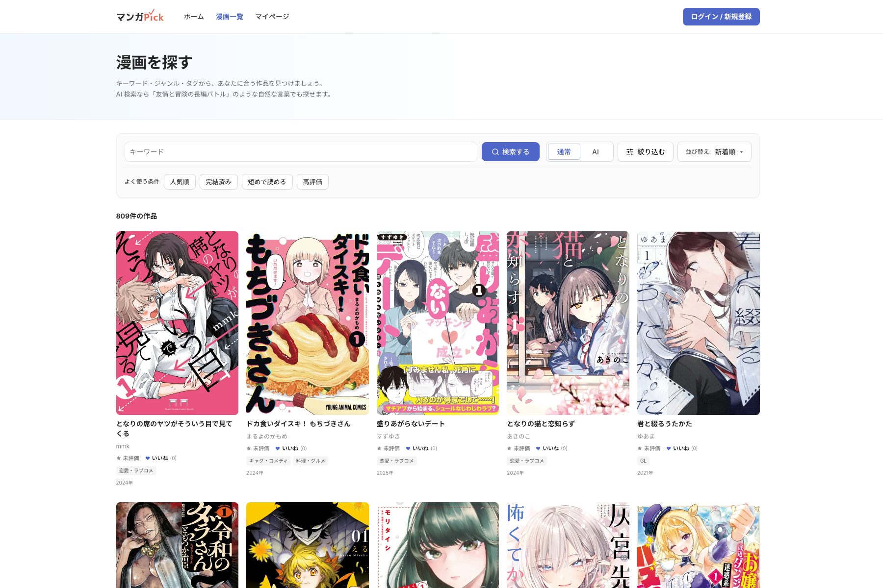 マンガPickの漫画一覧ページ。検索条件と作品カードが並んでいる。