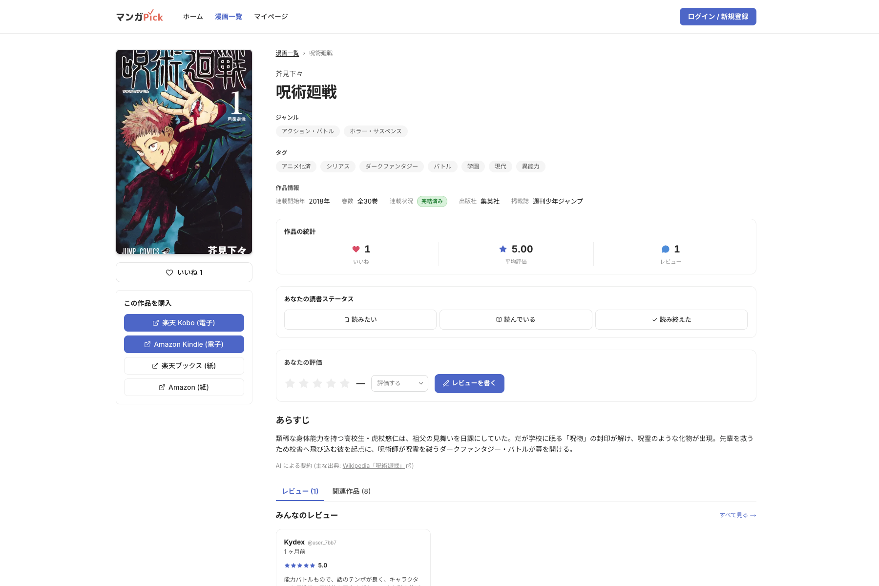 マンガPickの漫画詳細ページ。作品情報、読書ステータス、評価、レビューを表示している。