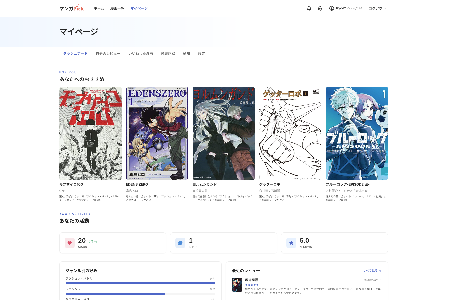 マンガPickのマイページ。おすすめ作品と利用状況を確認できるダッシュボード。
