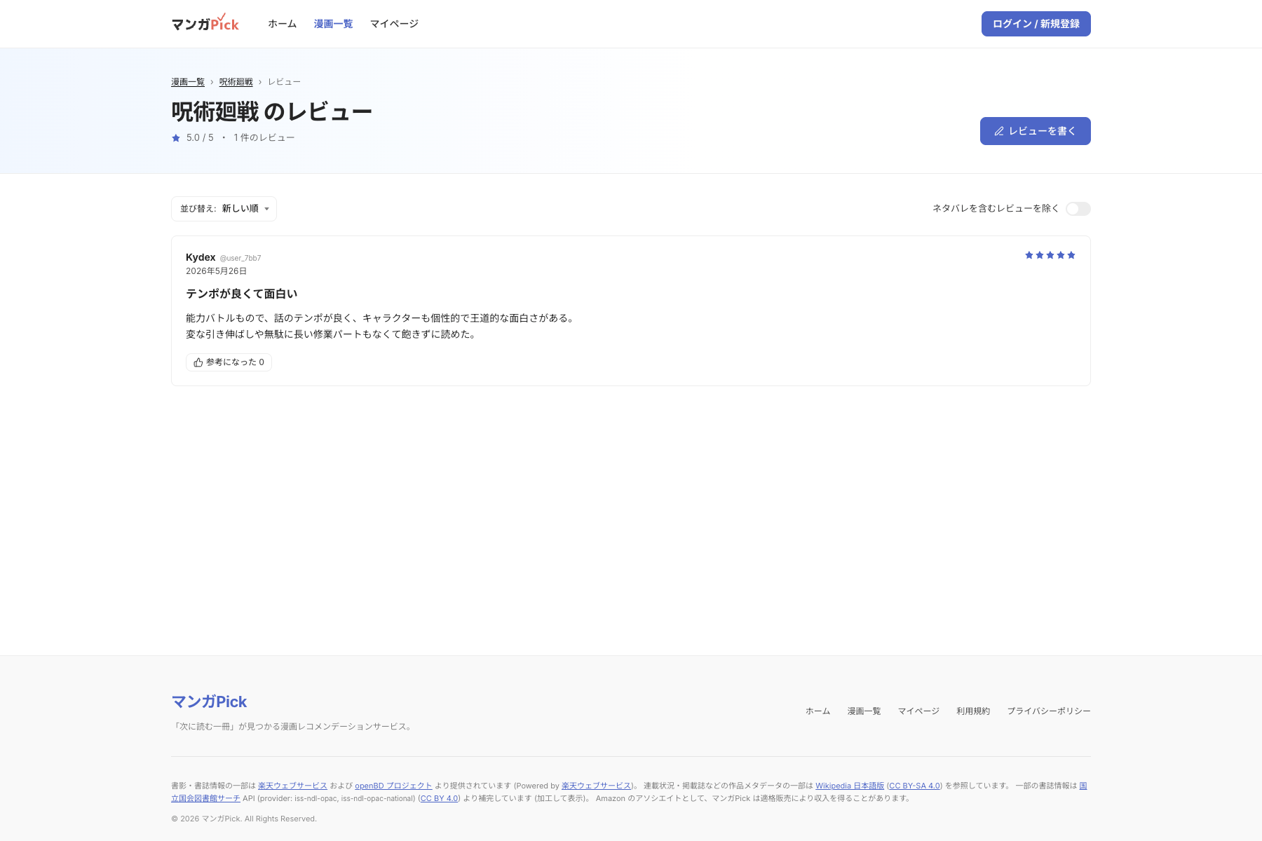 マンガPickのレビュー一覧ページ。作品への評価と投稿されたレビューを表示している。