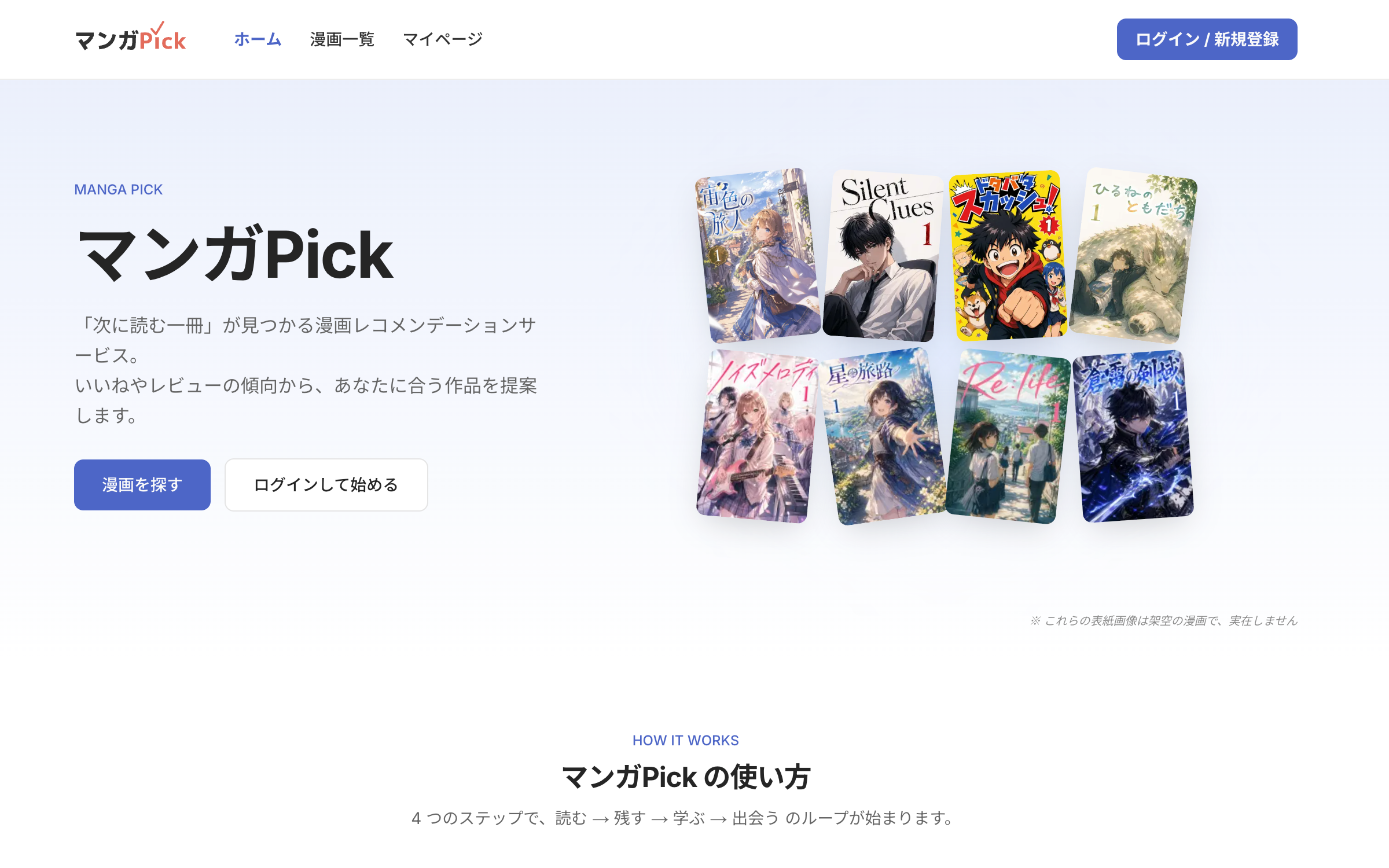 マンガPickのトップページ。サービス紹介と漫画作品を並べたメインビジュアル。